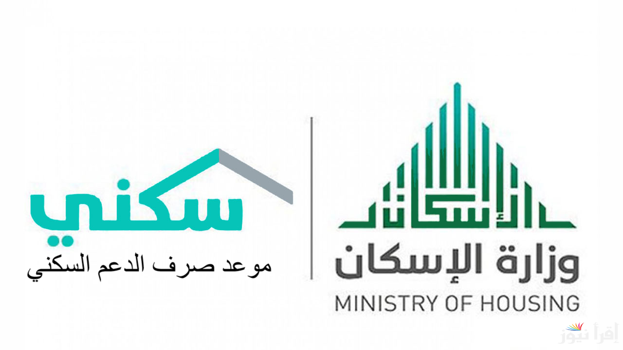 موعد صرف الدعم السكني شهر يناير 2025 حسب قرار وزارة الاسكان في السعودية وطريقة الاستعلام عنه