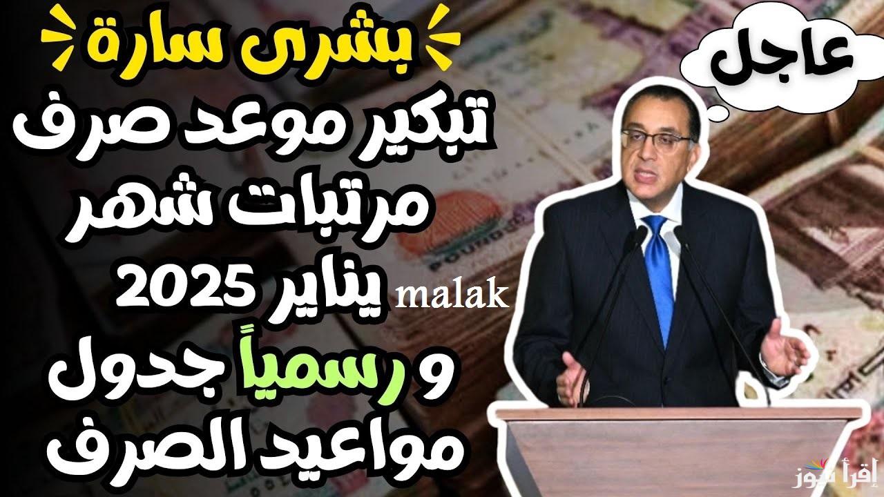 “جهز محفظتك” موعد صرف مرتبات شهر يناير 2025 بقرار من وزارة المالية لجميع العاملين