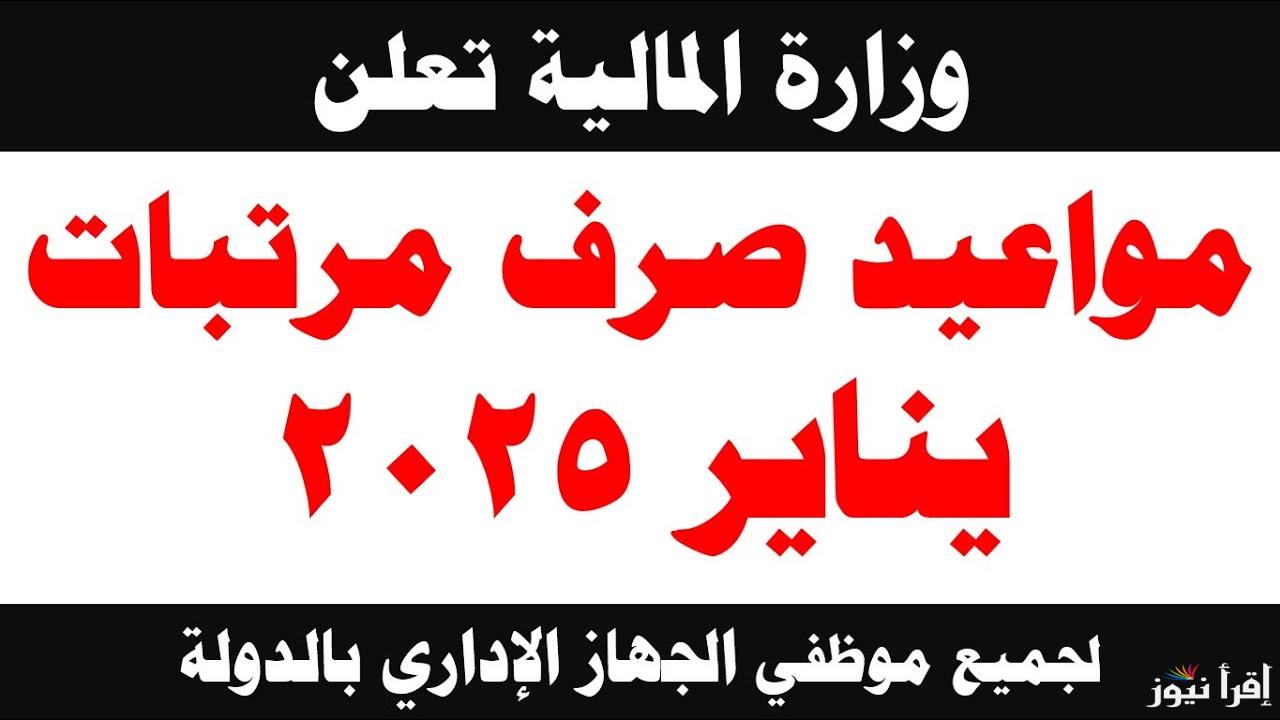 بناء علي بيان وزارة المالية .. موعد صرف مرتبات فبراير 2025 لجميع الموظفين والعاملين