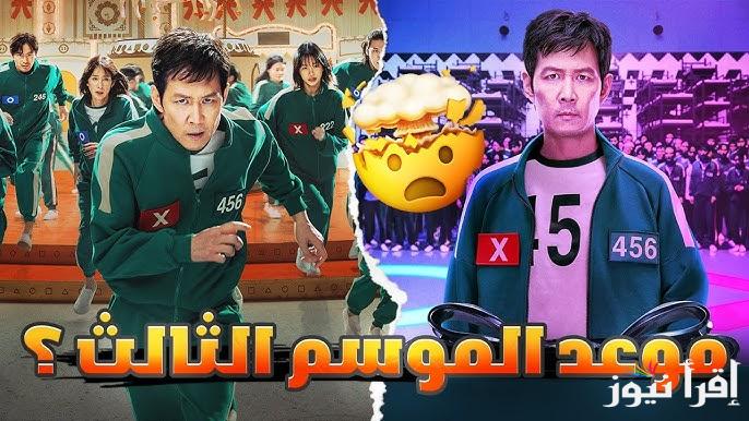 الان .. موعد عرض مسلسل لعبة الحبار الجزء الثالث Squid game season 3 علي نتفلكس