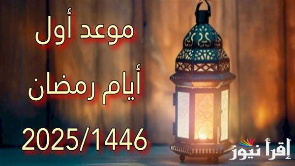 بدء العد التنازلي.. امساكية شهر رمضان 2025 في العراق ومعرفة مواقيت الصلوات