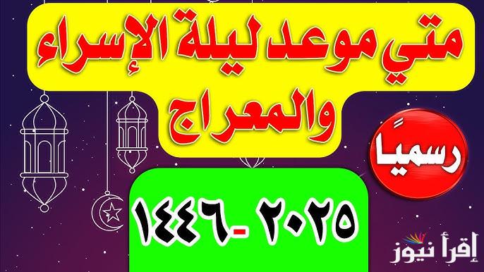موعد ليله الإسراء والمعراج 2025-1446 وأفضل الأدعية المستجابة في ذلك الليلة