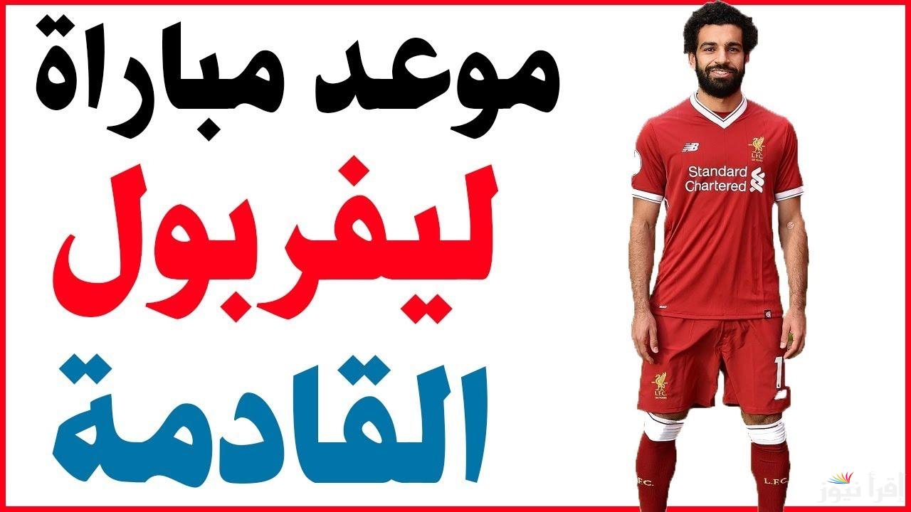 اللقاء المنتظر بدوري ابطال اوروبا 2025 .. موعد مباراة ليفربول القادمة وتردد القنوات الناقلة