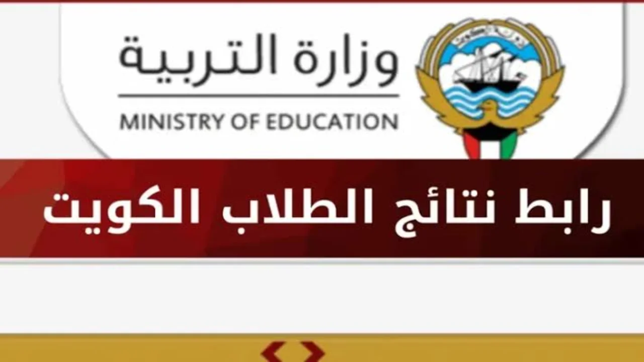 بالرقم المدني .. رابط الاستعلام عن نتائج الطلاب الكويت 2025 جميع المراحل