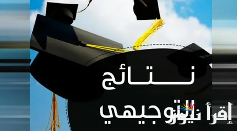 رابط نتائج التوجيهي التكميلي الثانوية العامة الاردن 2025 عبر موقع التربية والتعليم moe.gov.jo