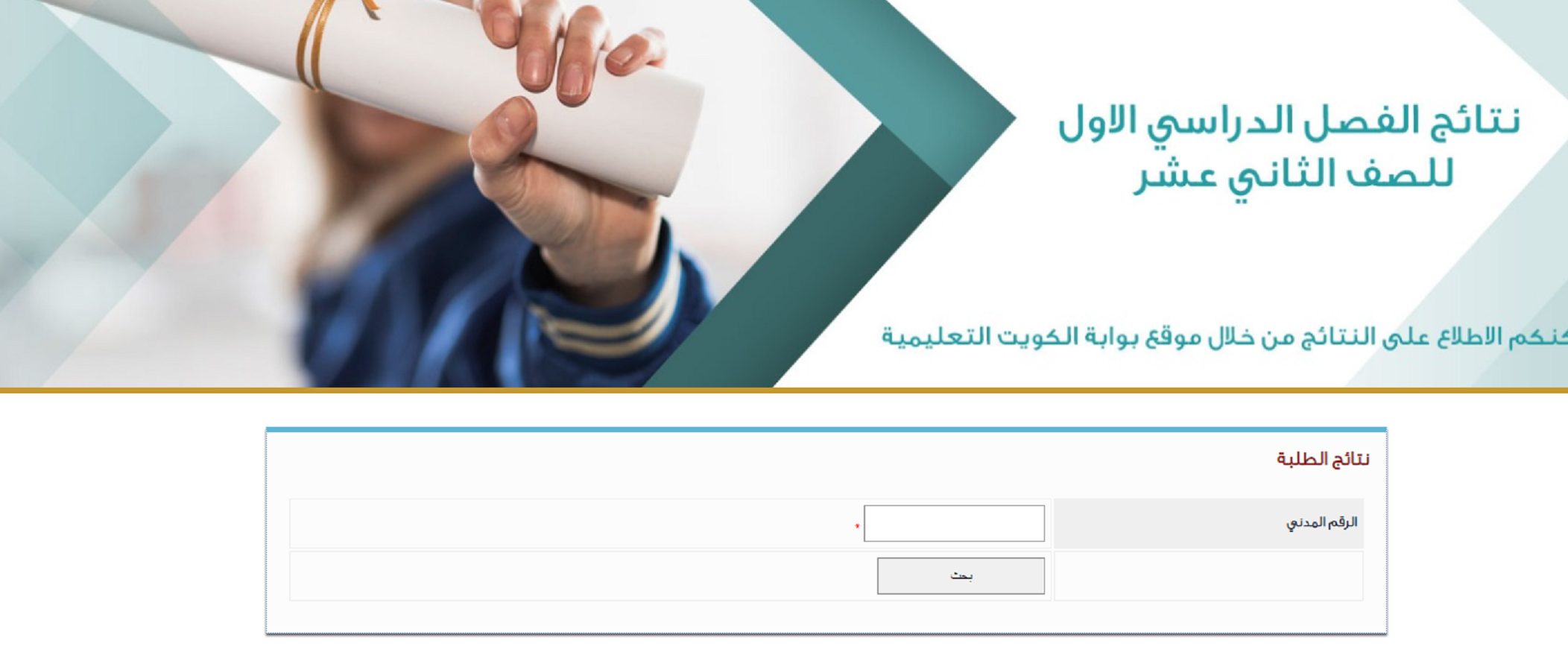رابط نتائج الصف الثاني عشر بالكويت 2025 بالرقم التسلسلي عبر المربع الإلكتروني