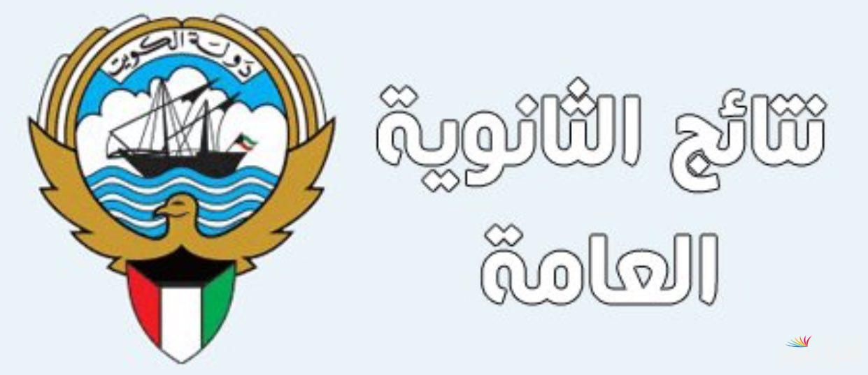 ٌresultsmoek12 نتائج الصف الثاني عشر 2025 الاستعلام عن نتائج الطلاب بالرقم المدني في الكويت