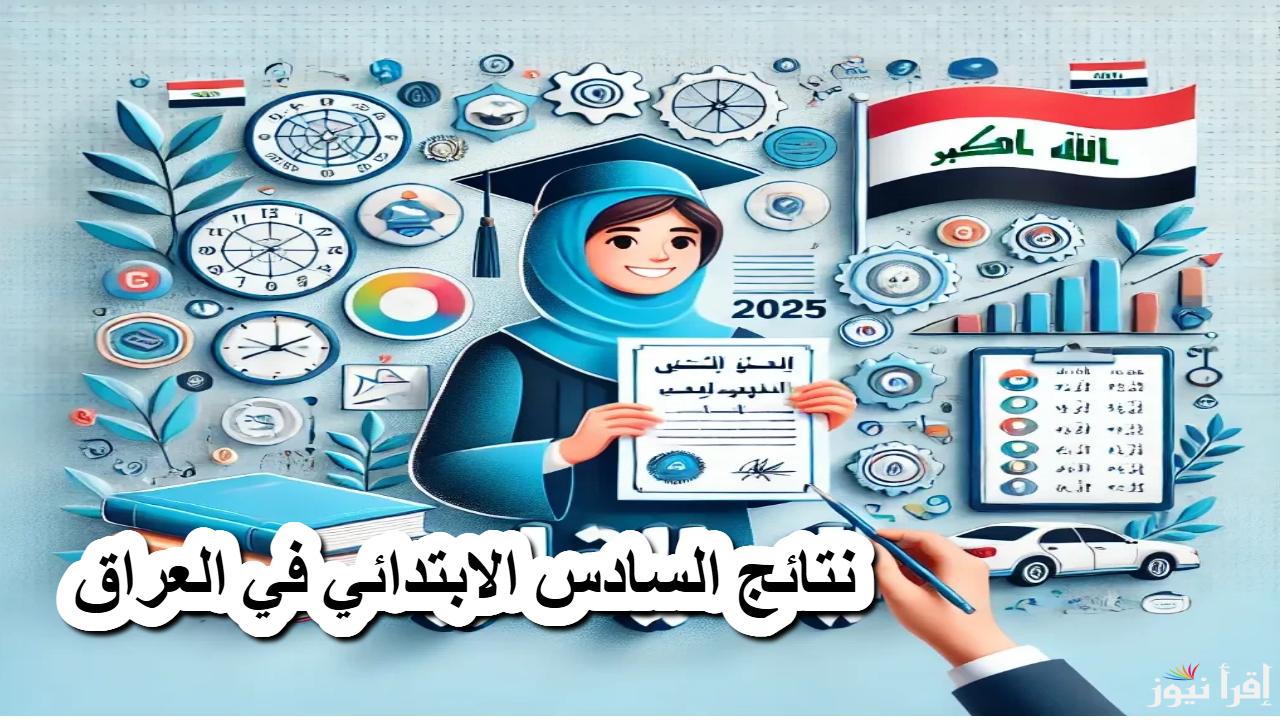 نتائج الصف السادس الابتدائي 2025 الدور الأول بالاسم والرقم الامتحاني عبر الموقع الرسمي results.mlazemna