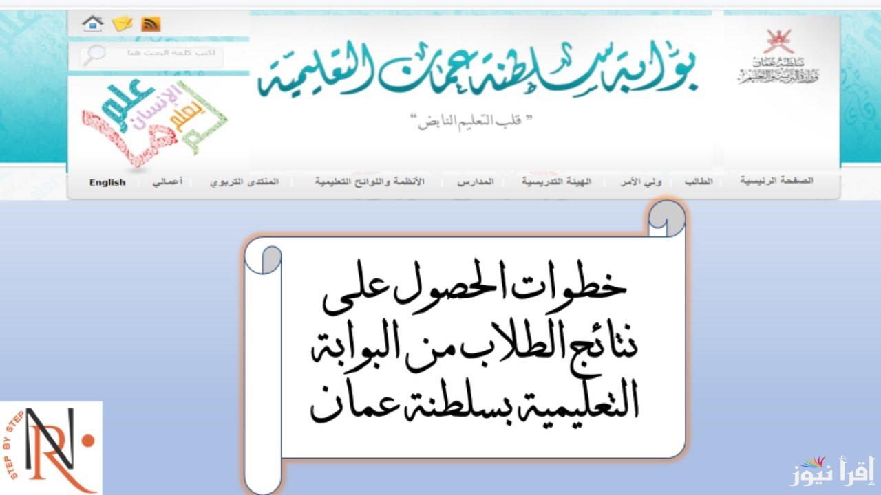 استعلم الآن .. نتائج الطلاب في سلطنة عمان 2025 عبر تطبيق ولي الأمر home.moe.gov.om البوابة التعليمية