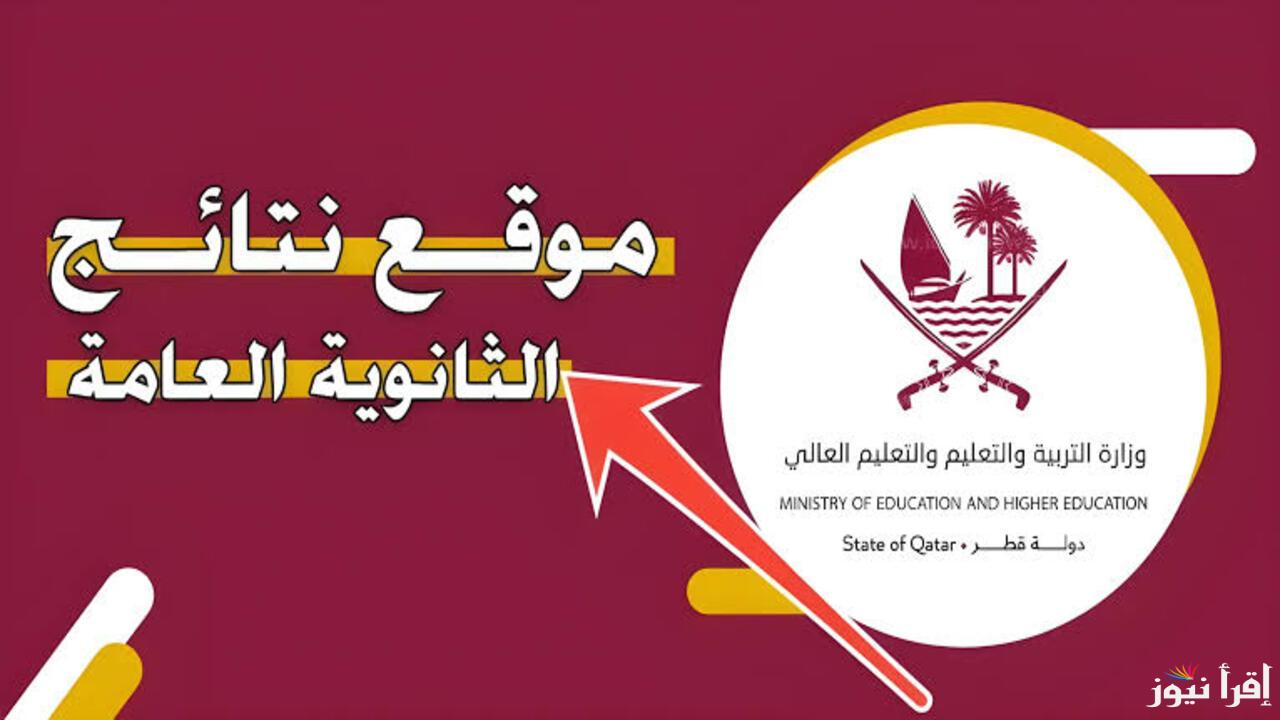 برابط رسمي .. خطوات الأستعلام عن نتيجة الثانوية العامة قطر 2025 عبر بوابة المعرفة التعليمية eduservices.edu.gov.qa