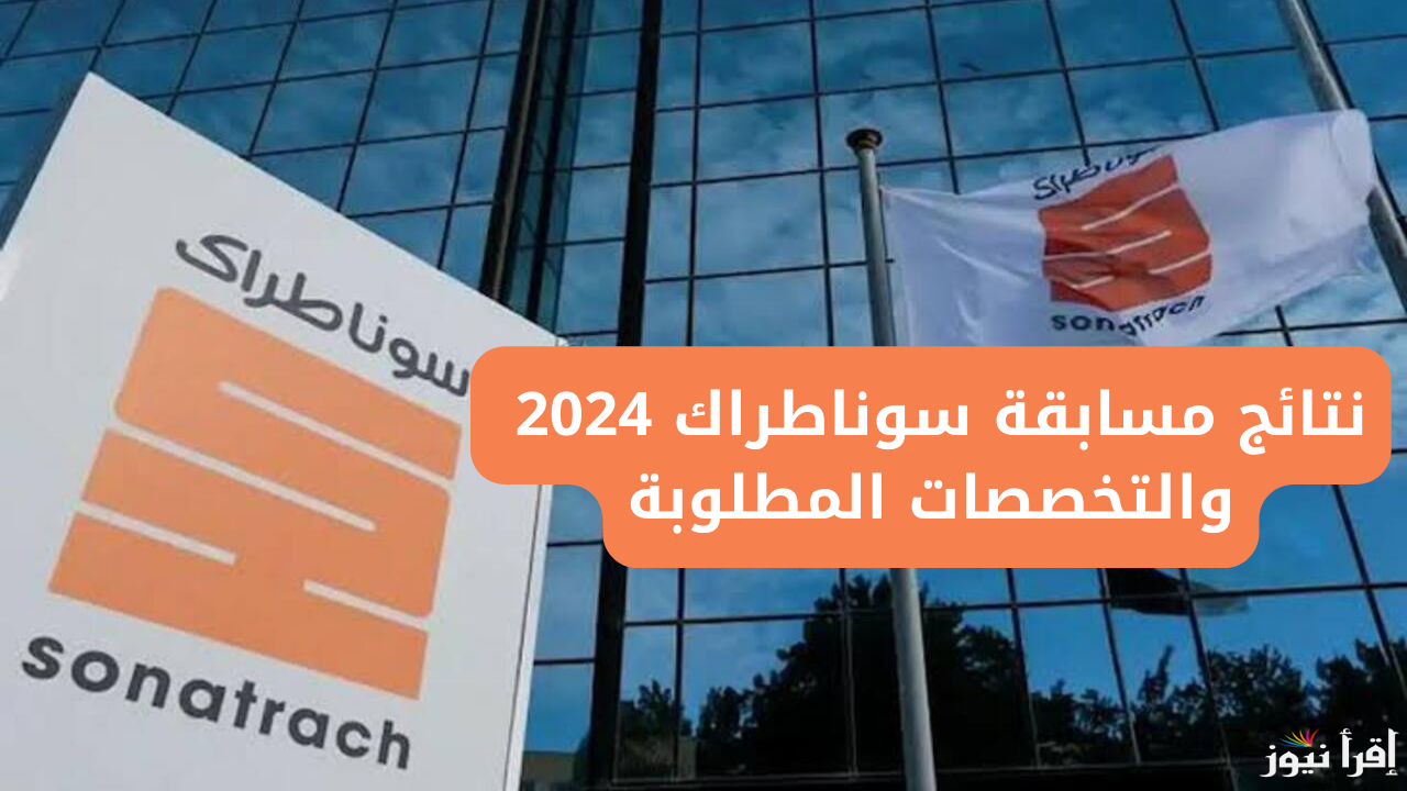خلال ساعات .. نتائج مسابقة سوناطراك sonatrach وأسماء الفائزين في اختبارات التوظيف