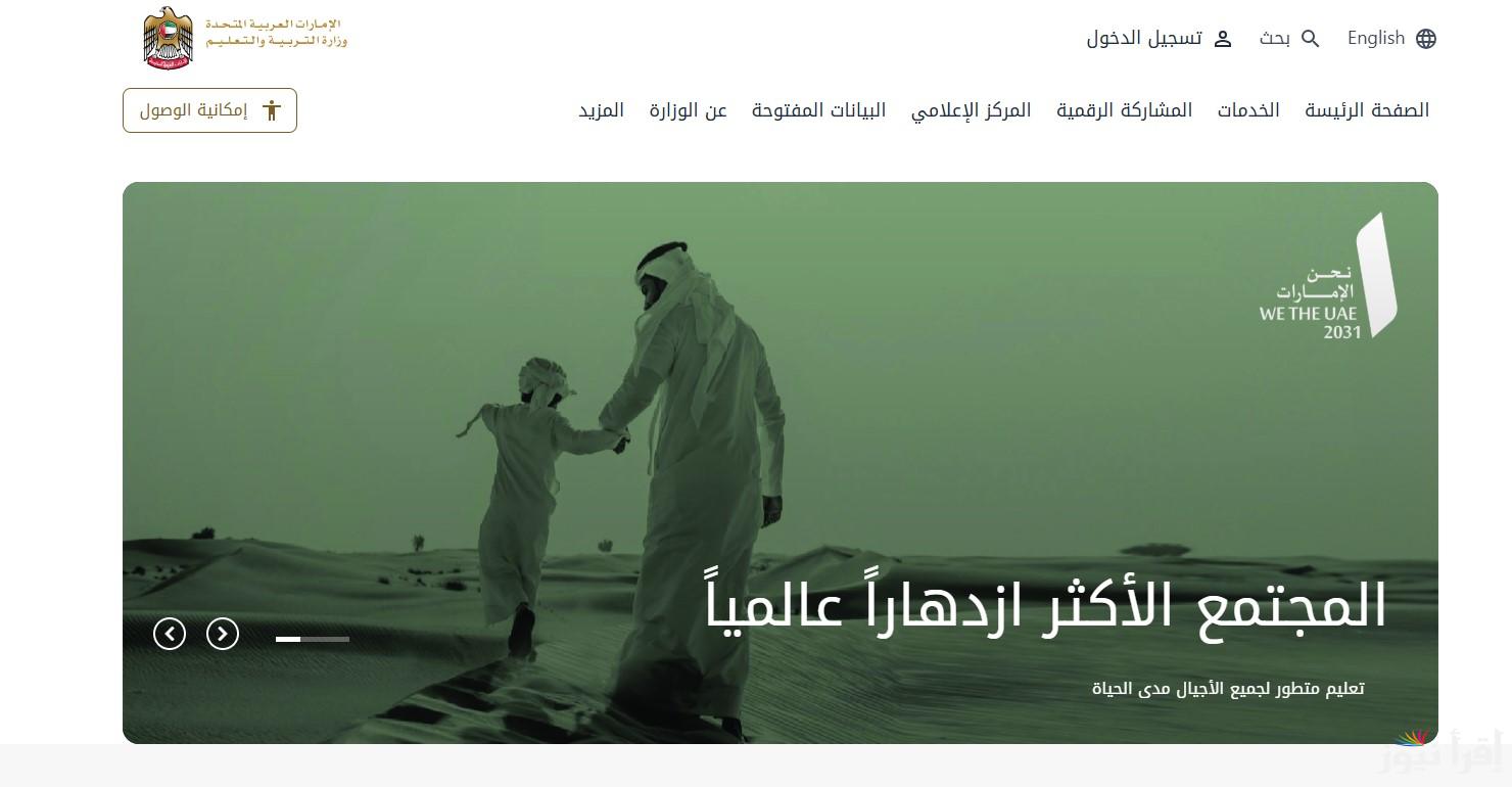 نتائج الطلاب في الامارات 2025 الفصل الدراسي الأول عبر رابط موقع وزارة التربية والتعليم www.moe.gov.ae