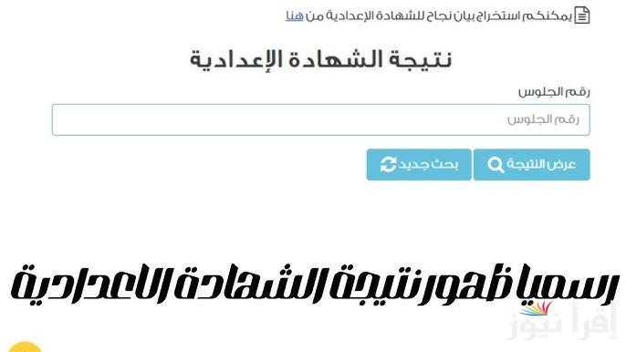 سنه 3 اعدادي .. نتيجة الشهادة الاعدادية محافظة بورسعيد 2025 بالاسم ورقم الجلوس عبر موقع نتيجتك ونتيجة نت