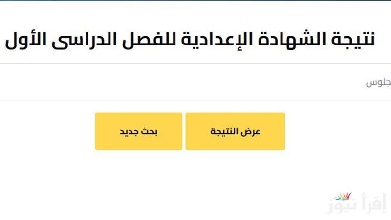 “الان ورسميــا” نتيجة الشهادة الاعدادية محافظة الاسكندرية 2025 بالاسم ورقم الجلوس عبر الموقع الرسمي لوزارة التربية والتعليم