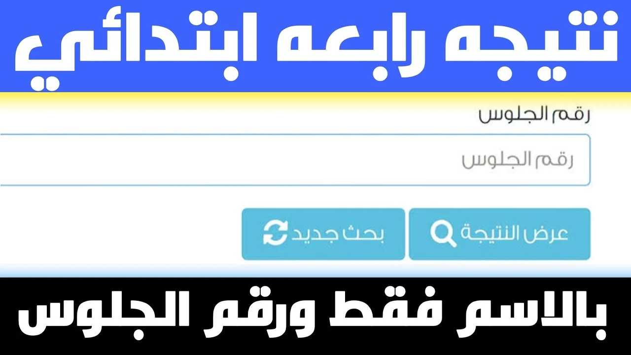 رابط بوابة التعليم الأساسي للاستعلام عن نتيجة الصف الرابع الابتدائي 2025 الترم الأول بالرقم القومي
