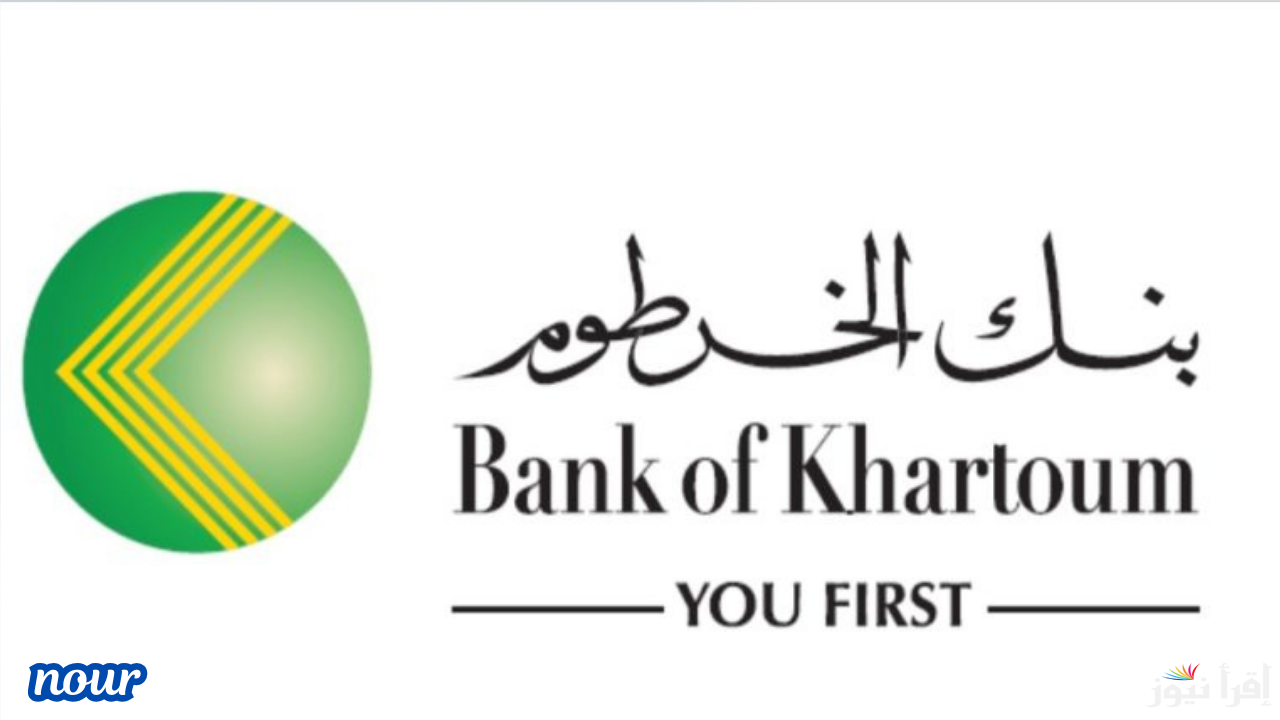 شروط فتح حساب بنك الخرطوم اونلاين ورابط بنكك لفتح الحساب فوري بالرقم القومي عبر bankofkhartoum.com