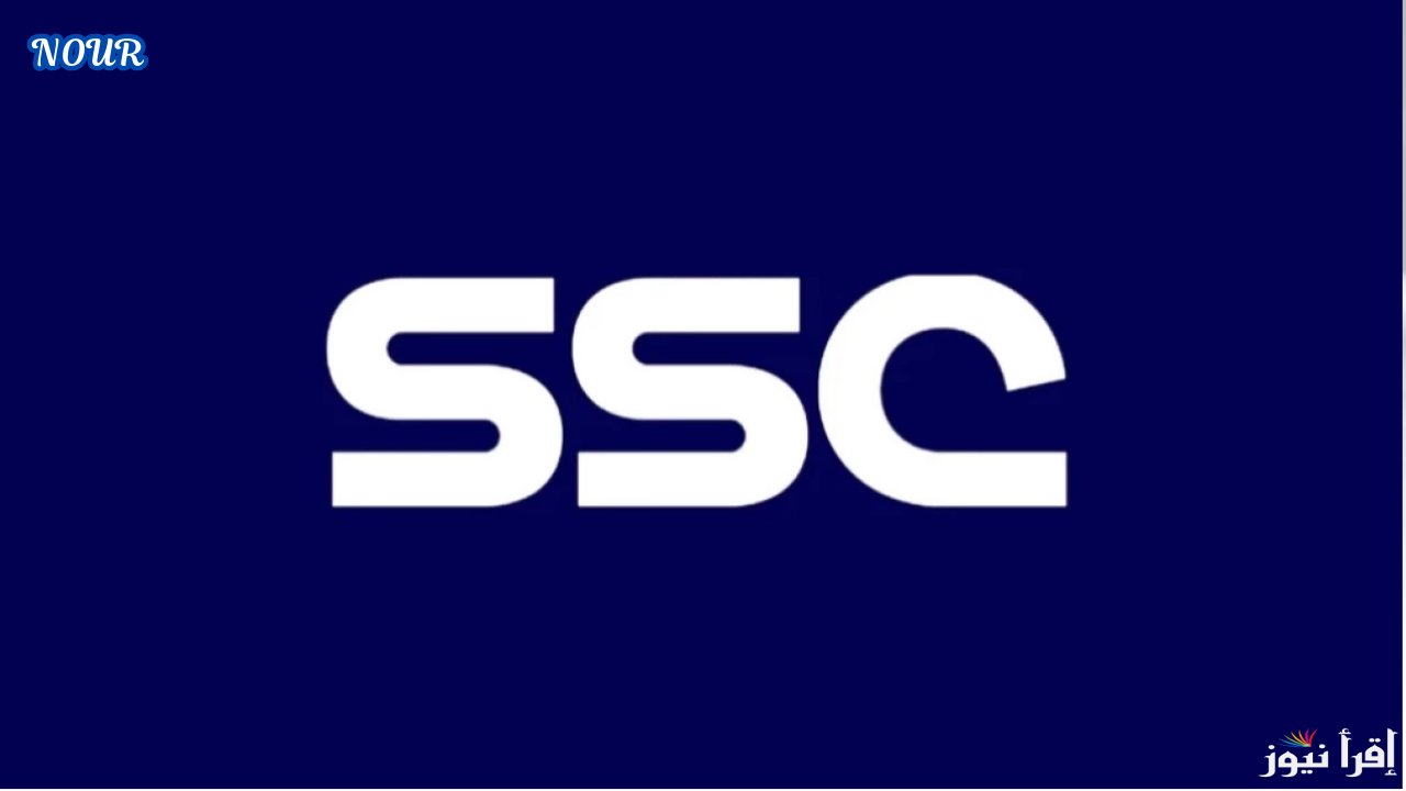 تردد قناة السعودية الرياضية SSC وتابع أهم مباريات الدوري السعودي 2025/1446