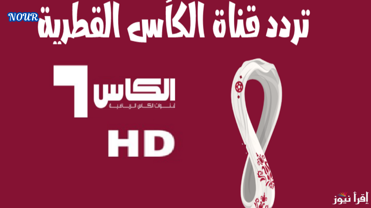 تردد قناة الكأس الرياضية Alkass HD بأخر تحديث على كل الأقمار الصناعية