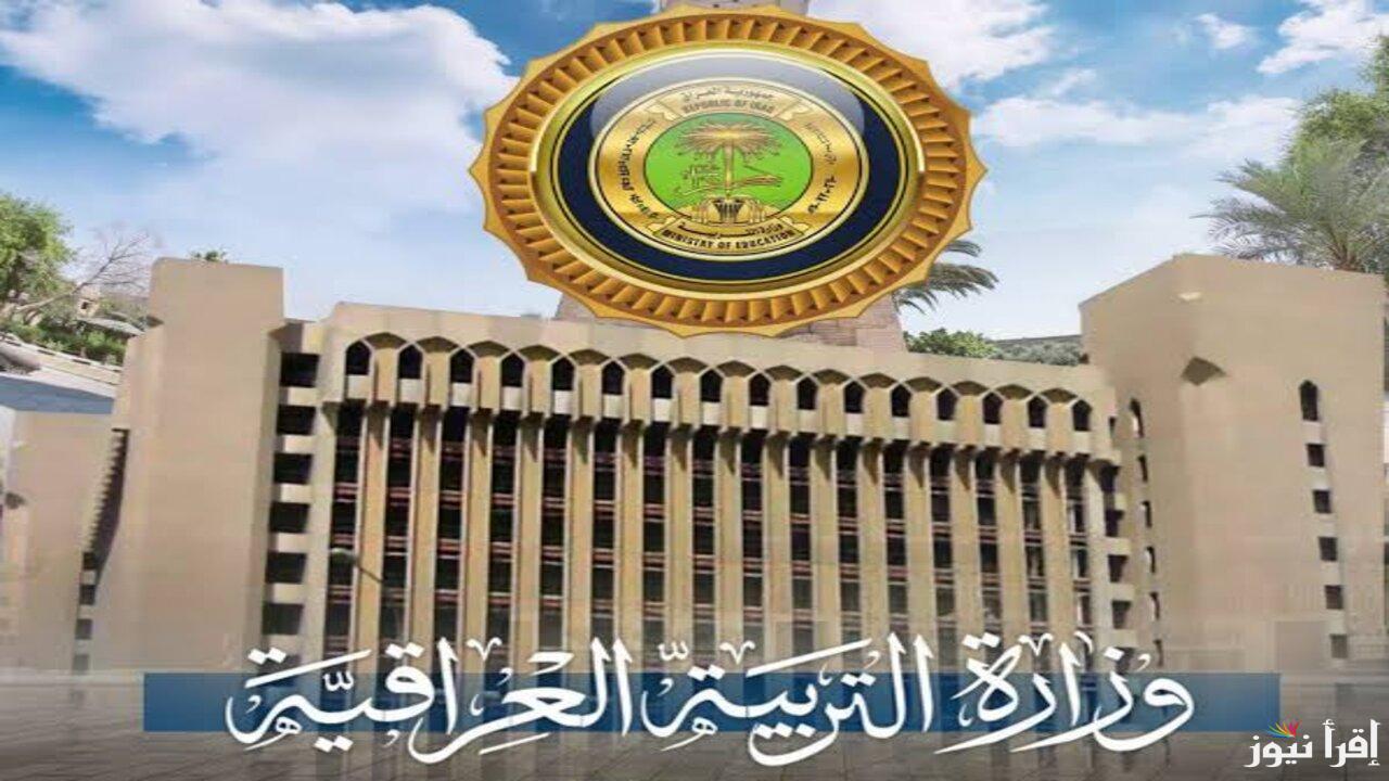 وزارة التربية العراقية توضح تمديد عطلة نصف السنة في العراق 2025 لطلاب المراحل المختلفة
