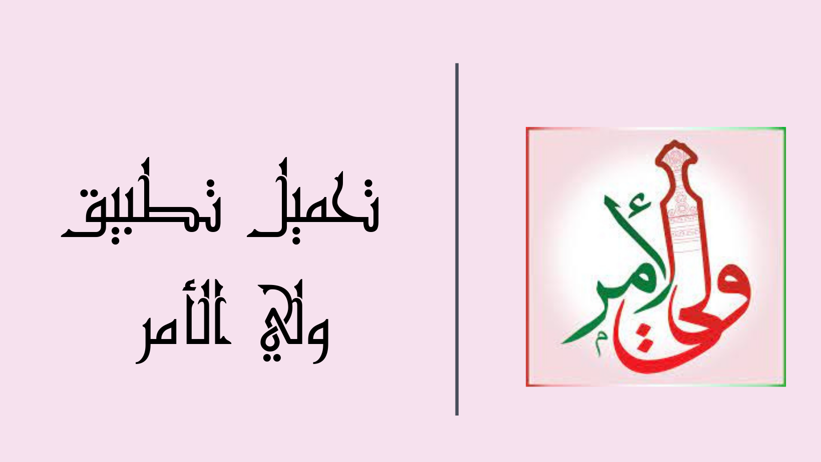 قبل ظهور النتائج .. خطوات تحميل تطبيق ولي الأمر 2025 لجميع الصفوف الدراسية بضغطة زر واحـــدة