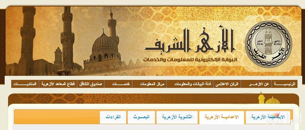 ‎رابط نتيجة الشهادة الابتدائية الأزهرية 2025 بالاسم ورقم الجلوس وخطوات الاستعلام عنها من خلال الموقع الرسمي لبوابة الأزهر الشريف