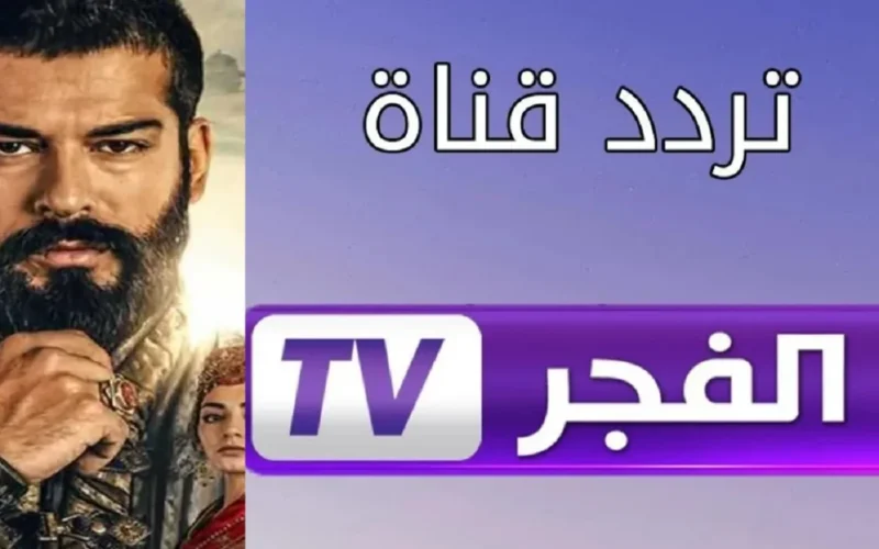قيامة عثمان حـ 179.. تردد قناة الفجر الجزائرية الجديد 2025 على قمر نايل سات وعرب سات