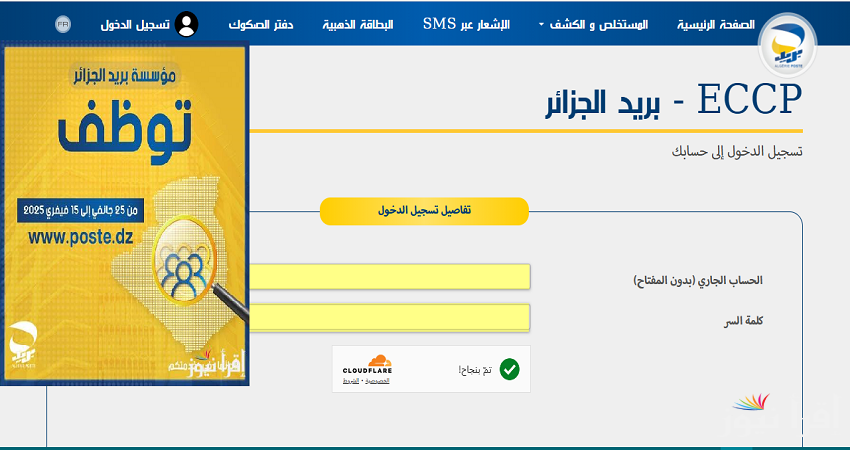 “موقع eccp.poste.dz” اخر معاد للتقديم في مسابقة التوظيف بريد الجزائر 2025 الشروط  والتخصصات المطلوبة