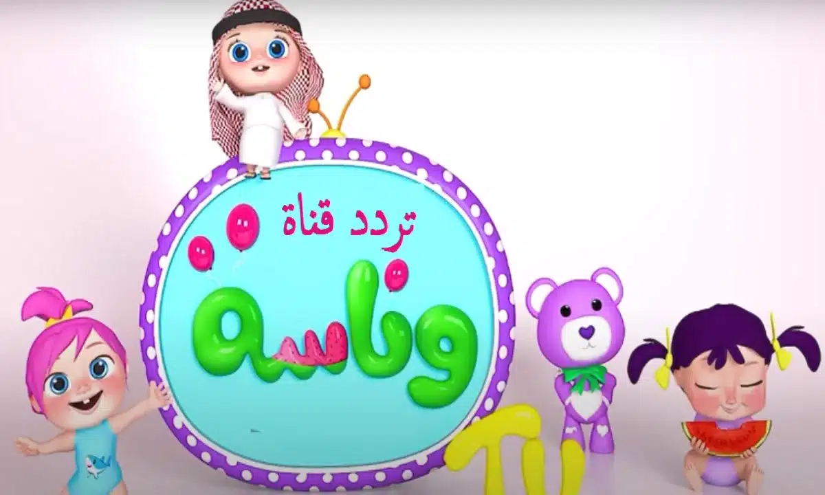 تردد قناة وناسة للأطفال 2025 على نايل سات وعرب سات .. لولو الشطورة نزل تردد القناة علي القمر الصناعي
