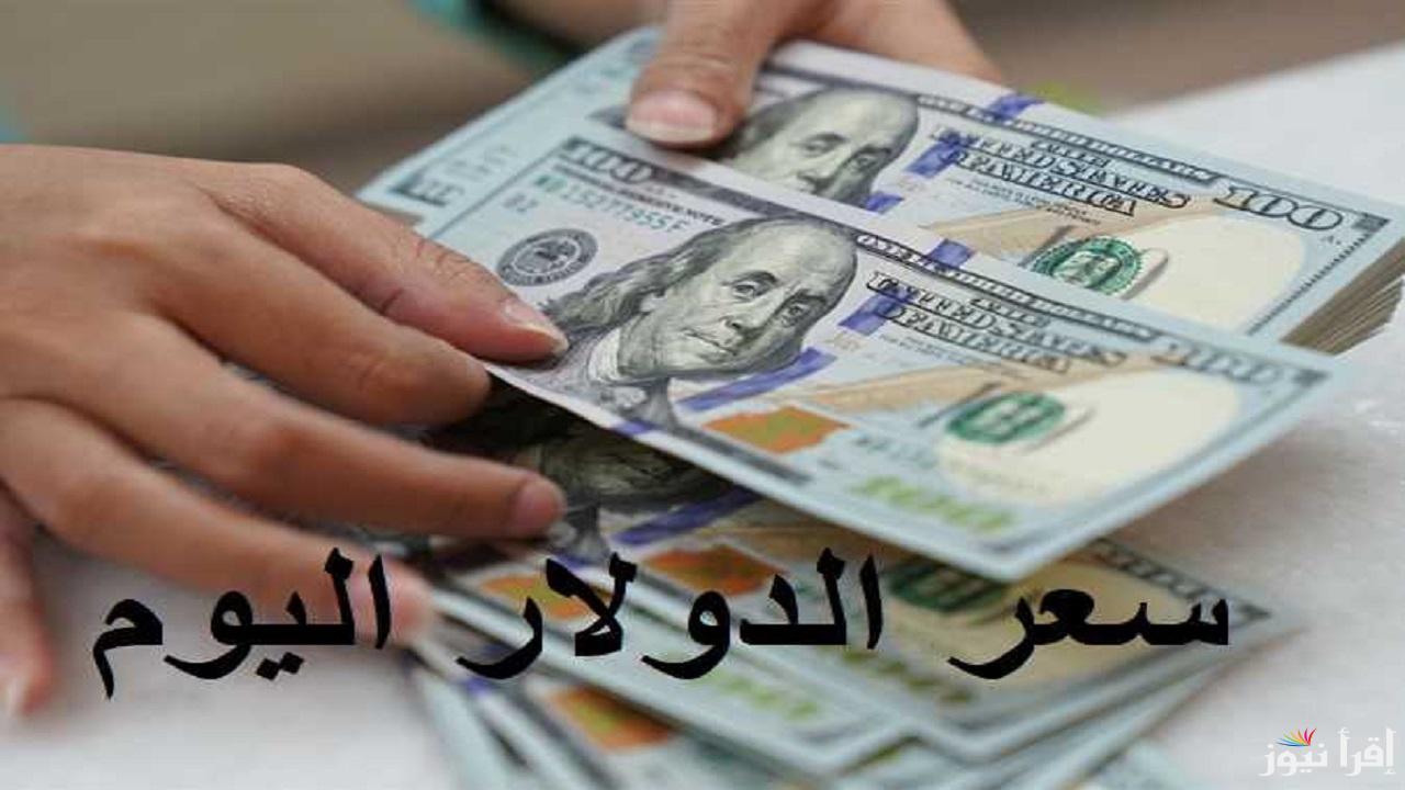 الأخضر بكام بعد تثبيت سعر الفائدة؟ سعر الدولار  مقابل الجنيه المصري اليوم الجمعة 21 فبراير 2025