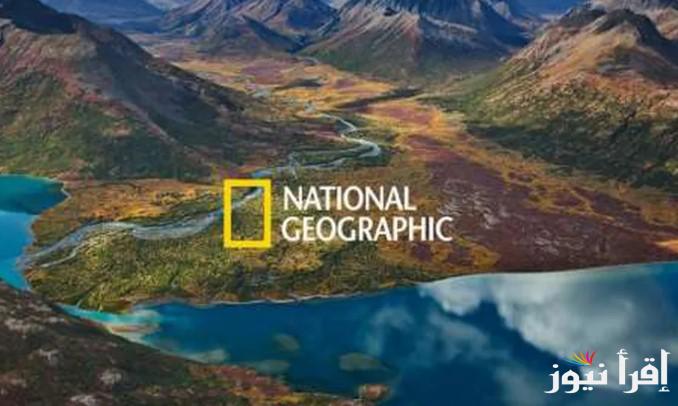 “المستكشف” تردد قناة ناشيونال جيوغرافيك 2025 National Geographic عبر الأقمار الصناعية نايل سات وعرب سات بأعلى جودة
