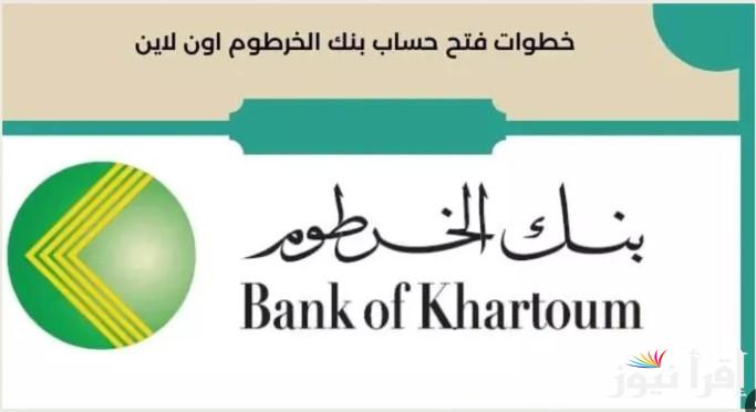 “في لحظات” فتح حساب بنك الخرطوم بالرقم الوطني 2025 عبر الموقع الإلكتروني الرسمي eaccount.bankofkhartoum وأبرز الشروط