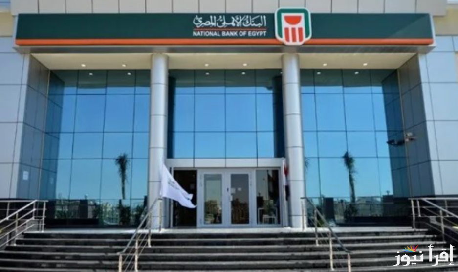 فرصة استثمار بعائد يصل لـ 27% .. شهادات البنك الاهلى 2025 المتاحة في كافة الفروع