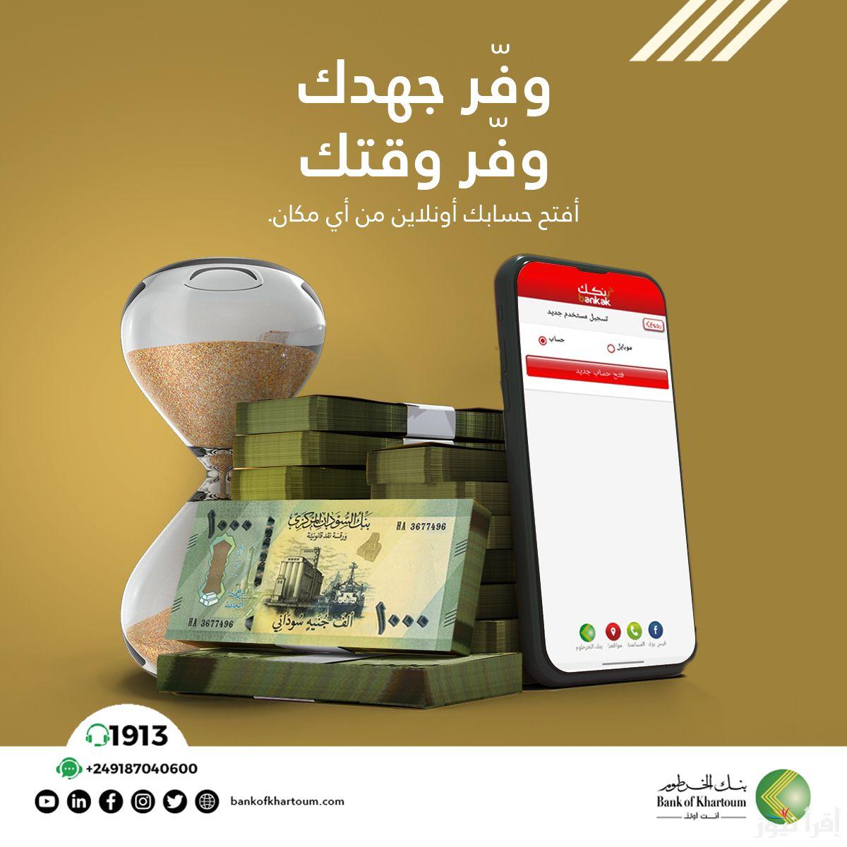 من اي مكان.. افتح حسابك في بنك الخرطوم اونلاين 2025 بسهولة بالرقم الوطني bankofkhartoum.com