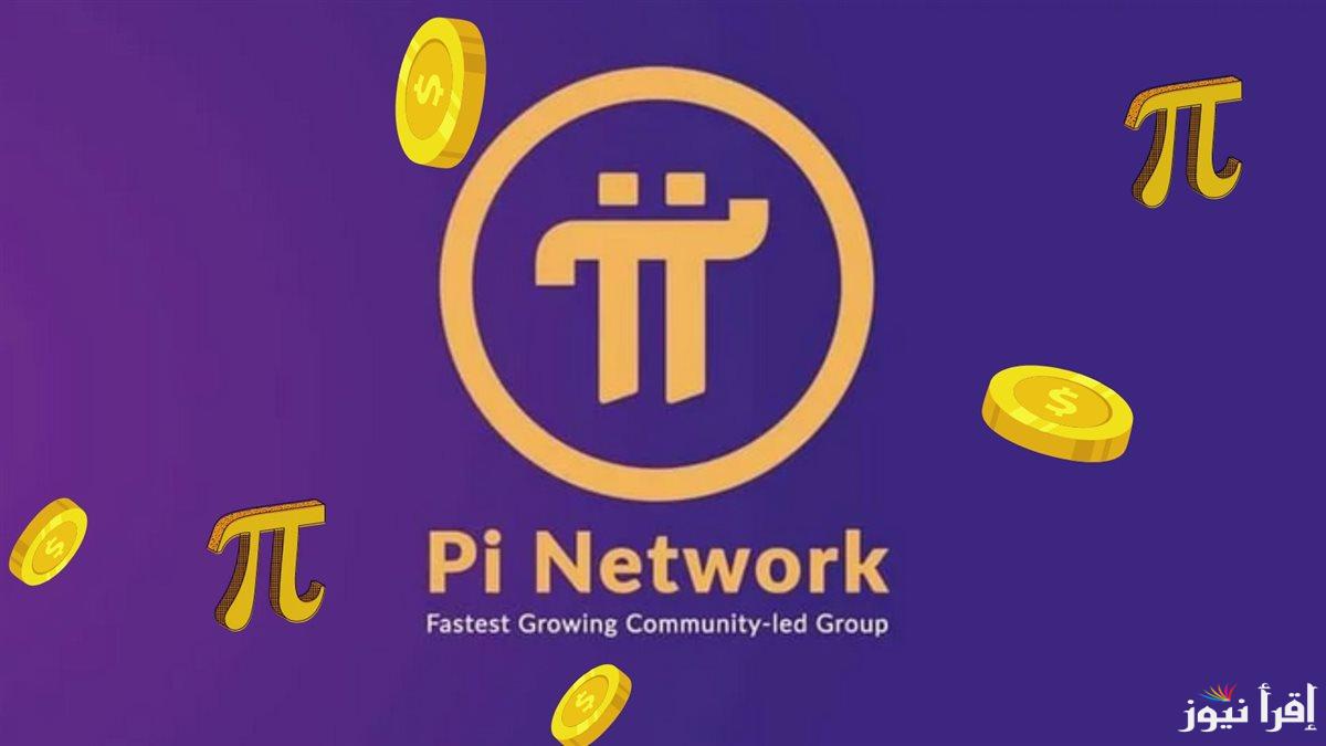 توقعات سعر عملة pi network في 2025 .. هل تستثمر فيها؟