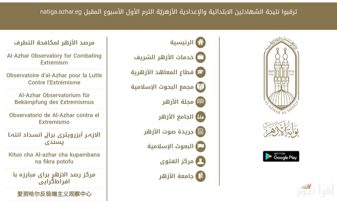 موقع azhar.eg نتيجة الشهادة الابتدائية والاعدادية الازهرية برقم الجلوس والاسم 2025 بوابة الأزهر الشريف الالكترونية فور ظهورها
