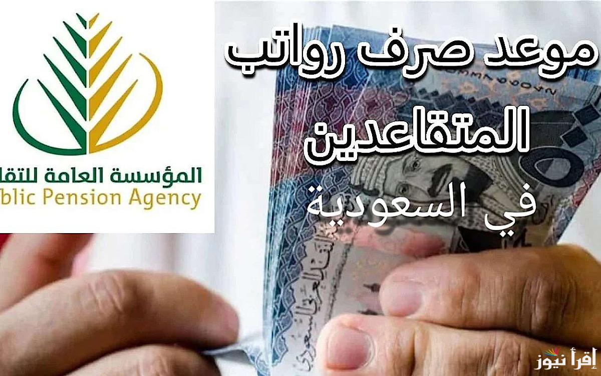 قبل رمضان… هل يوجد زيادة في رواتب المتقاعدين بالمملكة ؟! المؤسسة العامة للتأمينات تجيب