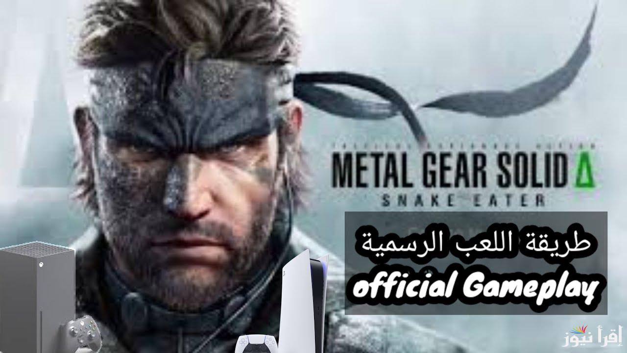 متطلبات تشغيل لعبة Metal Gear Solid Delta Snake Eater النسخة الجديدة 2025