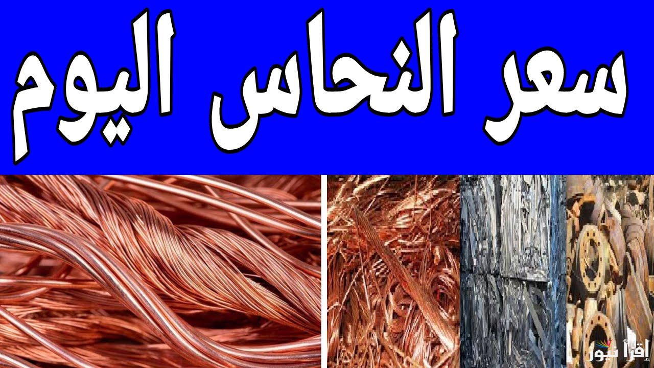 بكام النهاردة.. أسعار النحاس اليوم الاربعاء 19 فبراير 2025 في مصر 