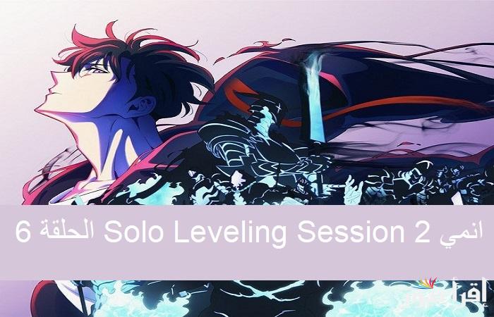 لعشاق المانهوا “Solo Leveling Session 2” أنمي سولو ليفلينج الحلقة 6 من الموسم الثاني 2025 على هذه المنصات والقنوات