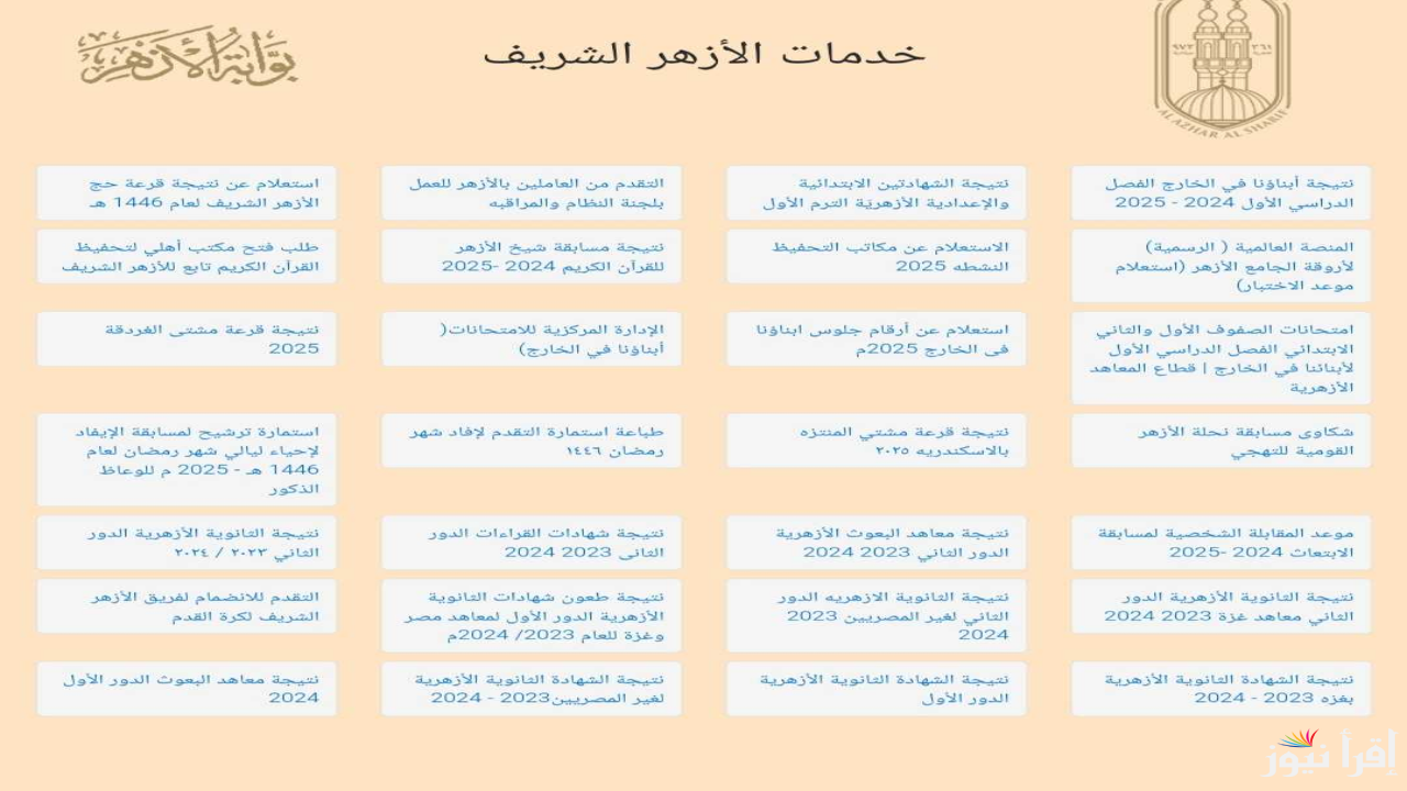 رسمياً natiga.azhar.eg نتيجة الشهادة الابتدائية والإعدادية الأزهرية بالاسم ورقم الجلوس 2025 فصل دراسي اول