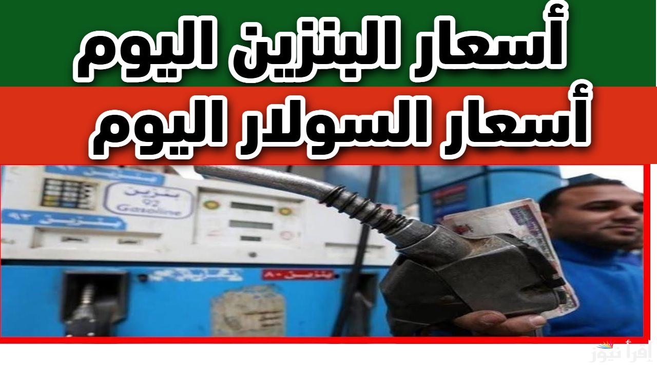 قبل ما تنزل تمون عربيتك.. أعرف أسعار البنزين اليوم في مصر 2025 في جميع المحطات