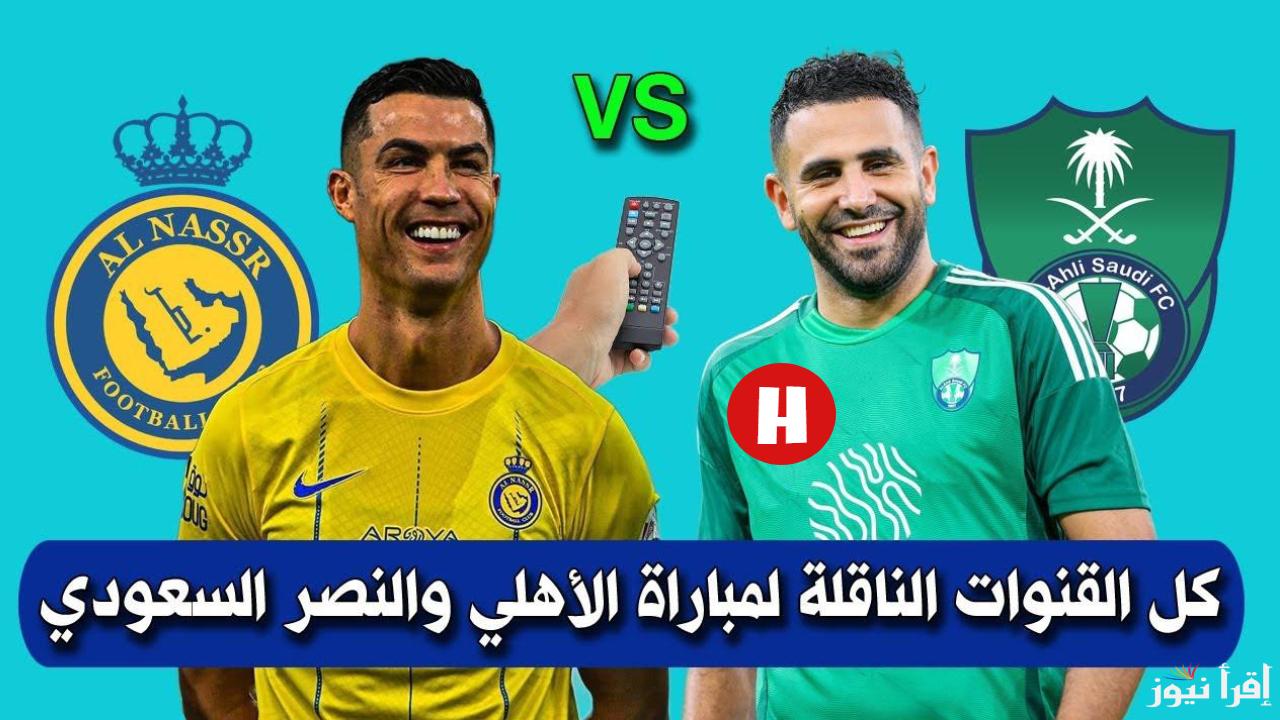 ماتش ناري.. القنوات الناقلة لمباراة النصر والاهلي اليوم في دوري روشن السعودي لعام 2025