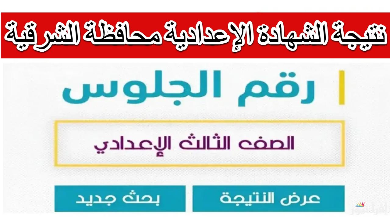 رسمياً.. نتيجة الشهادة الاعدادية محافظة الشرقية 2025 الترم الاول بالاسم ورقم الجلوس