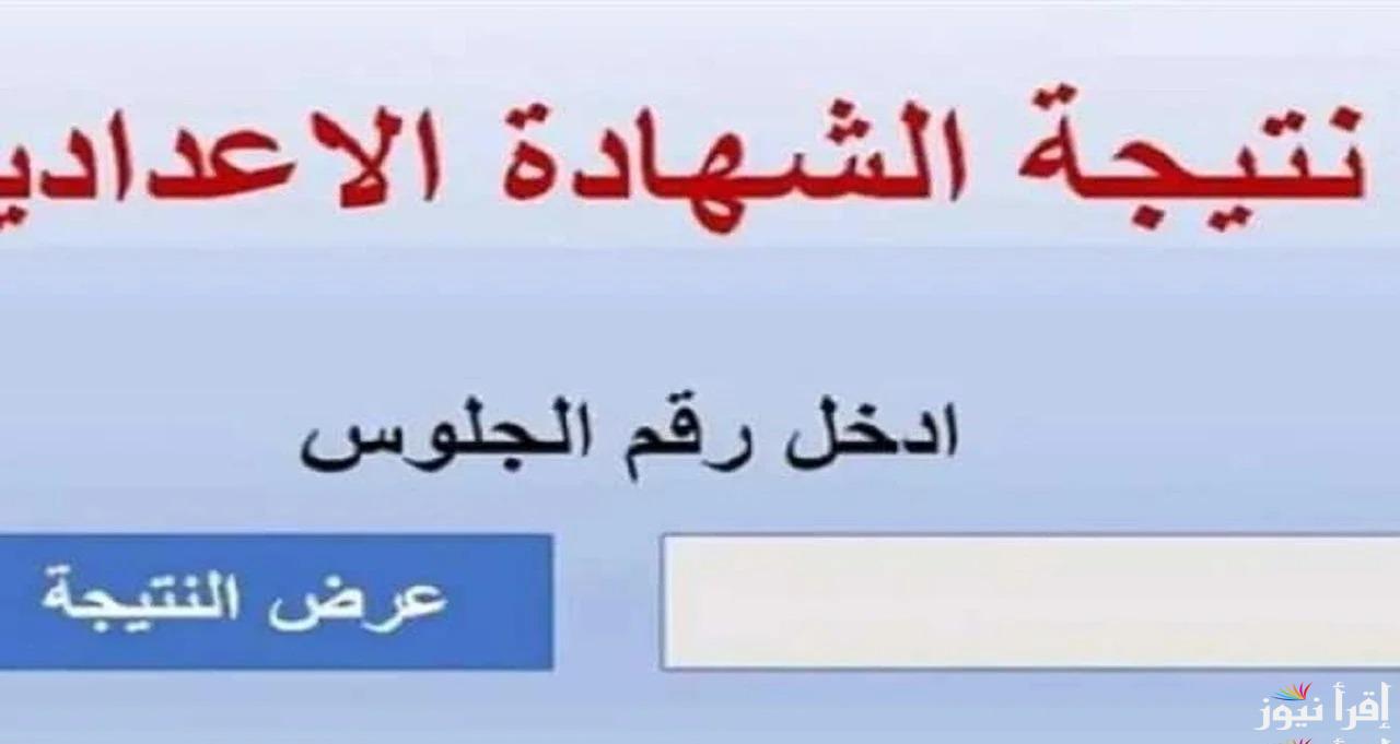 استعدوا .. رابط وخطوات استخراج نتيجه الشهاده الاعداديه ثالثه اعدادي 2025 في هذه المحافظات