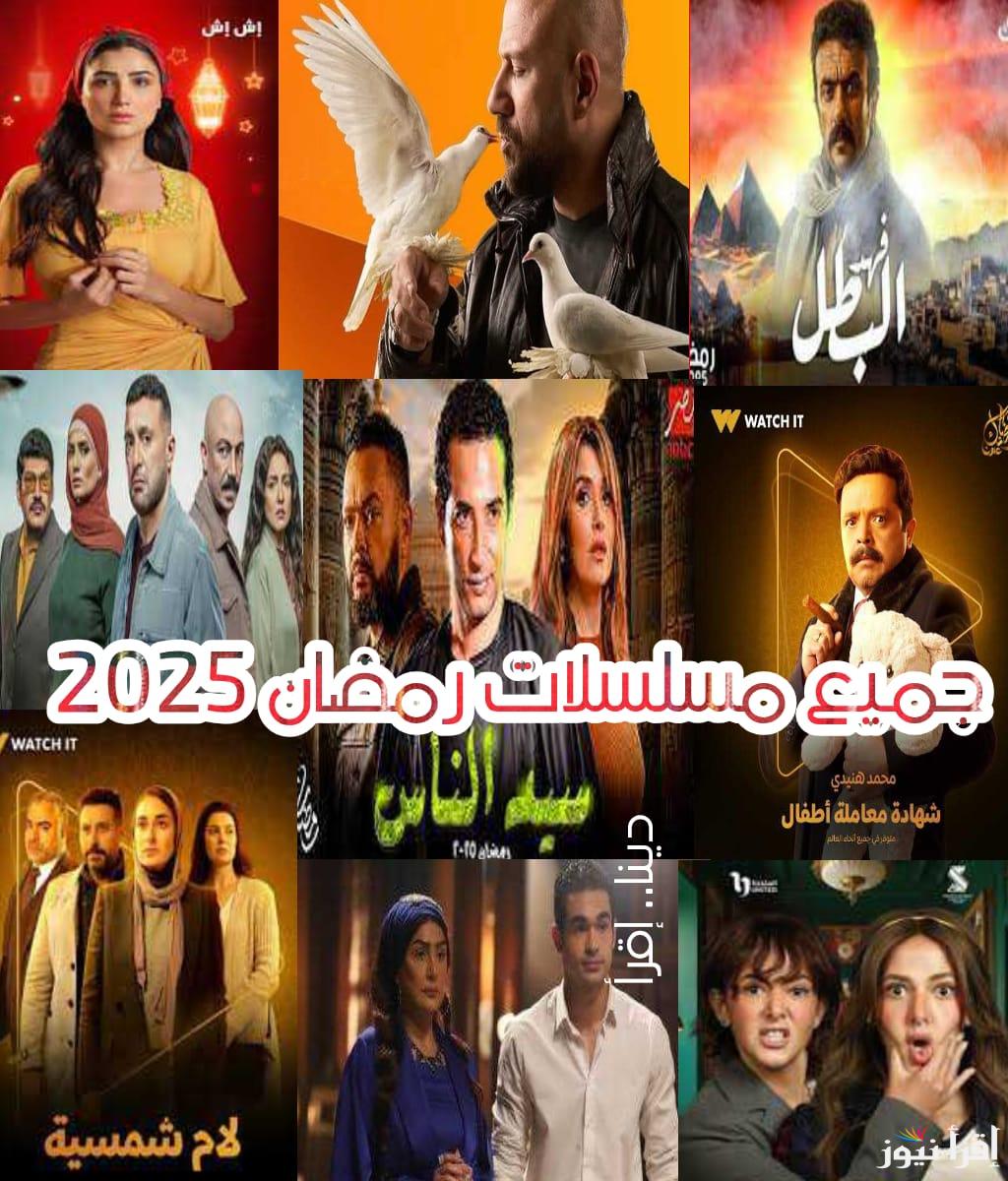 ابرزهم سيد الناس وحكيم باشا والمداح 5.. اعرف جميع مسلسلات شهر رمضان 2025