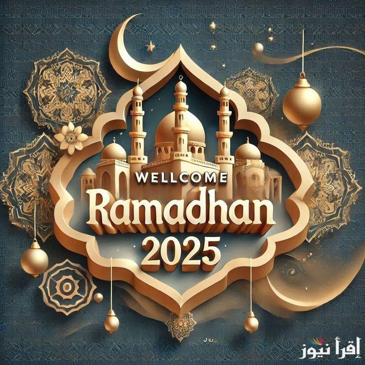 أروع عبارات تهنئة بمناسبة شهر رمضان المبارك 2025 وموعد بداية الشهر الكريم 1446