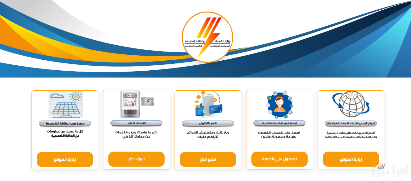 خطوات الاستعلام عن فاتورة الكهرباء الكتروني من موقع شركة توزيع الكهرباء eehc.gov.eg
