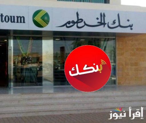online … رابط فتح حساب بنكك في بنك الخرطوم من موقع بنك الرسمي bankofkhartoum