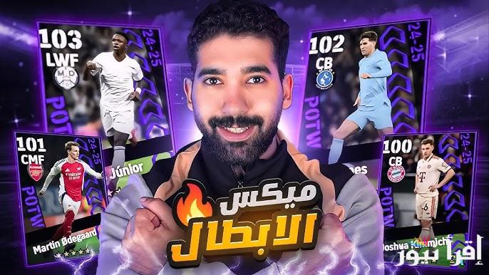 طريقة تحميل تحديث لعبة eFootball 2025 v4.3.0 إي فوتبول بيس اخر اصدار APK للاندوريد والايفون .. مميزات رائعة بالتحديث الجديد