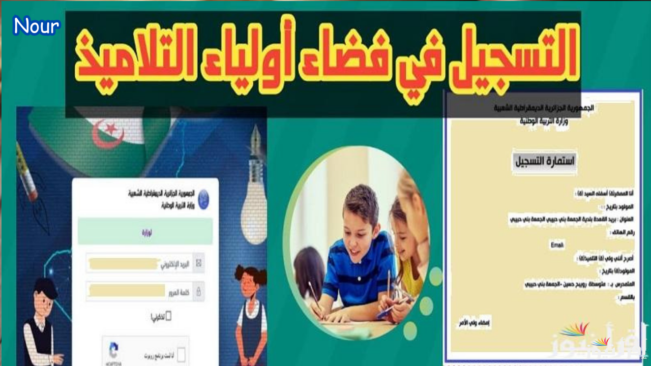 رابط فضاء أولياء التلاميذ تسجيل الرغبات 2025 رسميًا عبر موقع التربية الوطنية بالجزائر